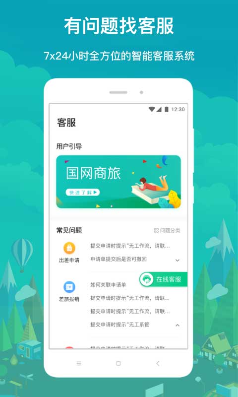 国网商旅正版图1