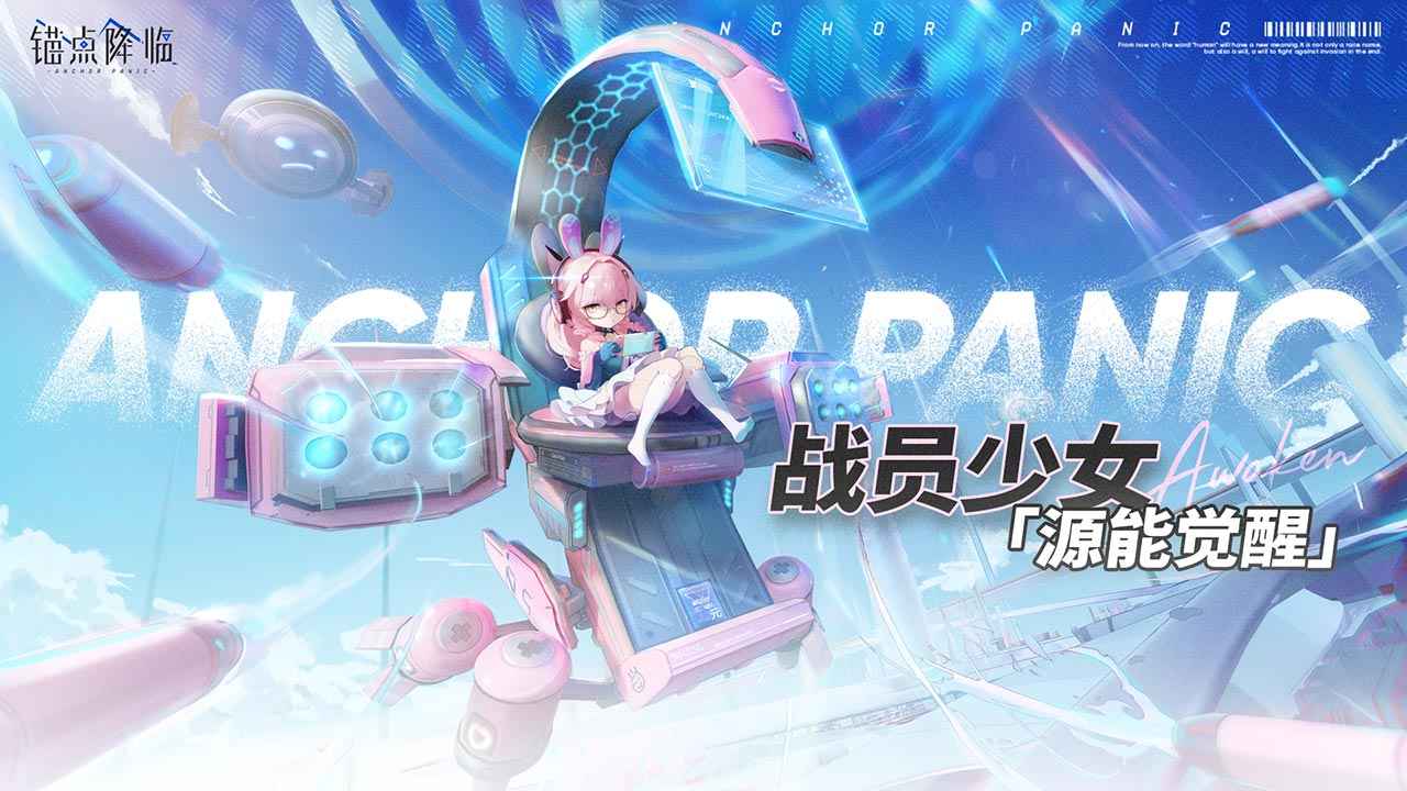 锚点降临游戏图5