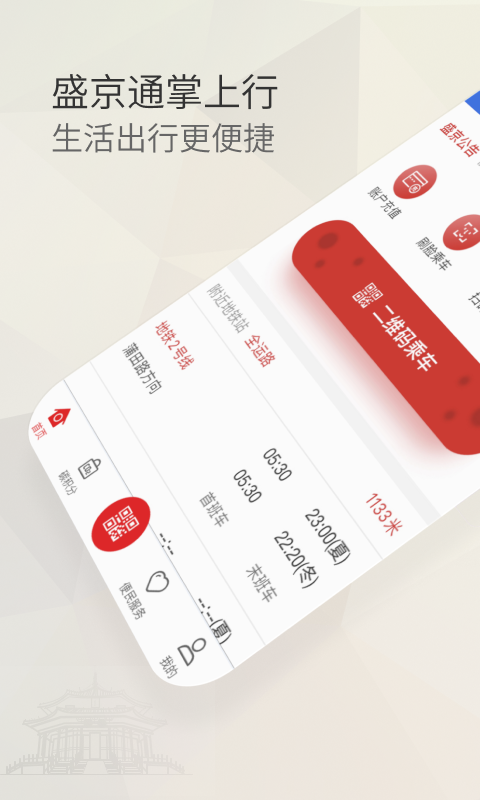 盛京通安装最新版图1