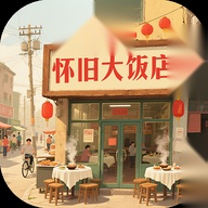 怀旧大饭店红包版