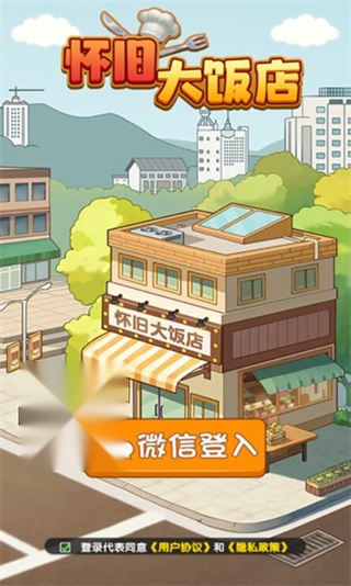 怀旧大饭店红包版(1)