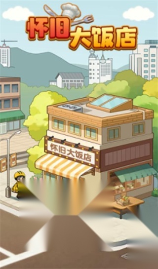 怀旧大饭店红包版(2)