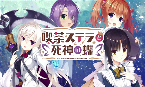 星光咖啡馆与死神之蝶汉化版图3
