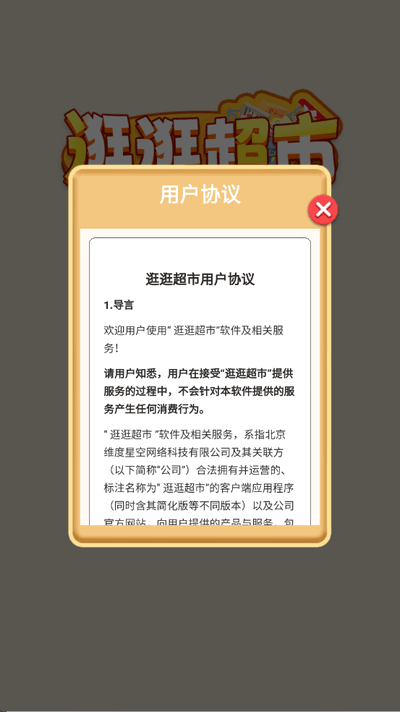 逛逛超市红包版图1