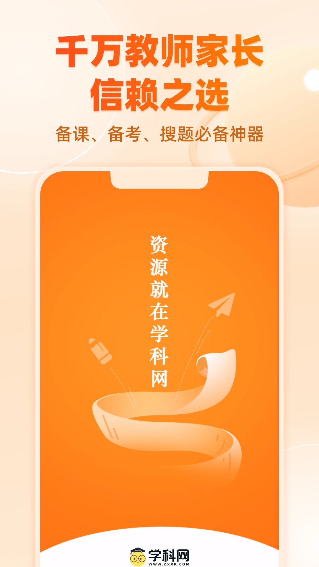 学科网免费版图4