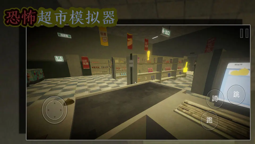 恐怖超市模拟器免广告截图2