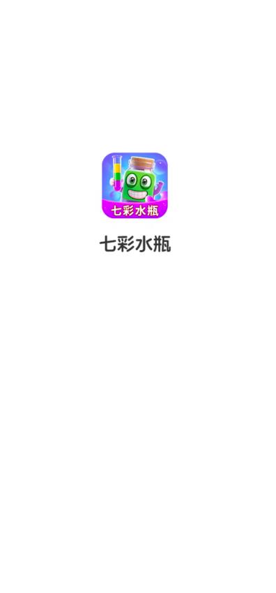七彩水瓶截图1