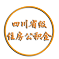 四川省级住房公积金