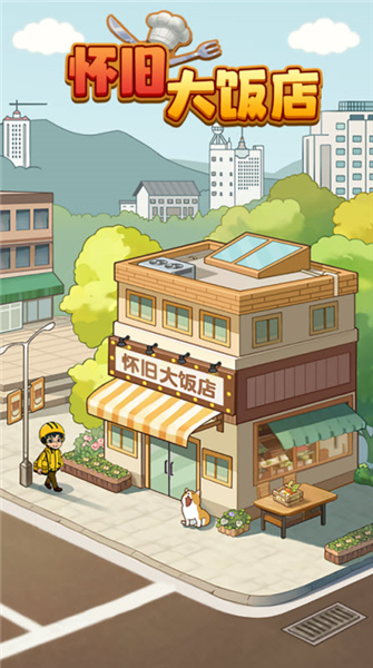 怀旧大饭店游戏图1