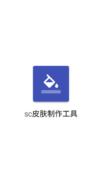 sc皮肤制作工具2026直装版图1