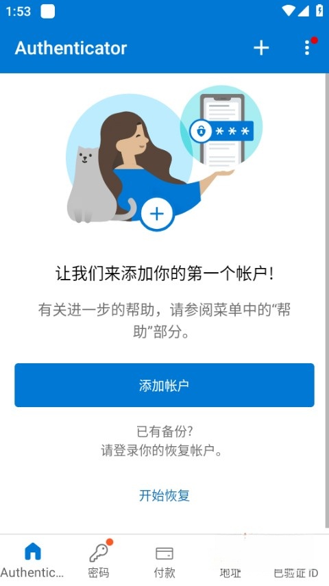 微软身份验证器图4