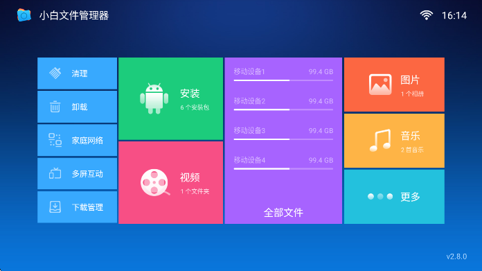 小白文件管理器电视版图1