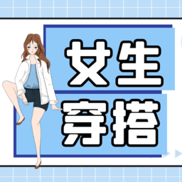 女生穿搭宝典软件 