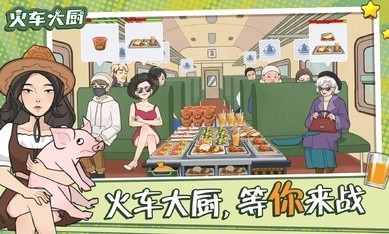 火车大厨中文版(2)