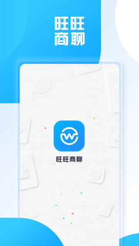 旺旺商聊安卓版图1