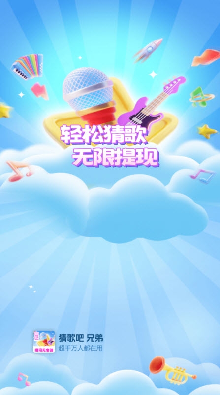 猜歌吧兄弟 .0.2(3)