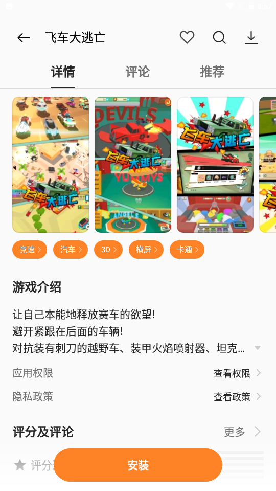 飞车大逃亡图1