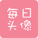 每日头像 v1.1