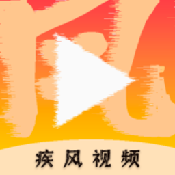 疾风视频软件手机版