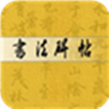 书法碑帖