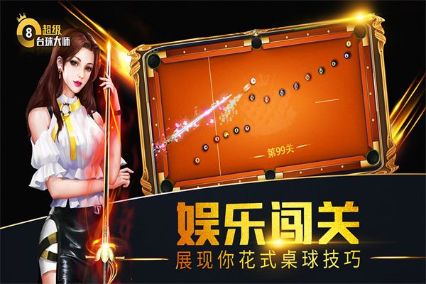 超级台球大师免费版(2)