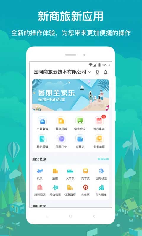 国网商旅正版图2