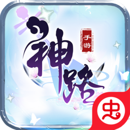 神之路无广告版