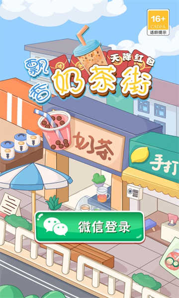飘香奶茶街图2