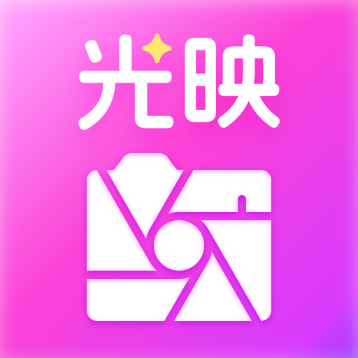 光映相机软件 