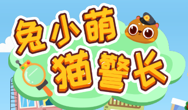 兔小萌猫警长