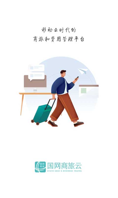 国网商旅正版图4