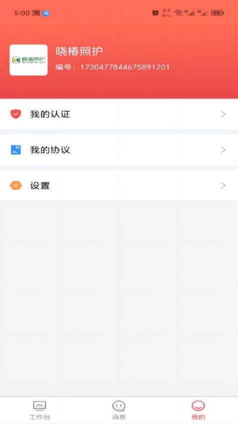 保椿照护商家端安卓免费版图3