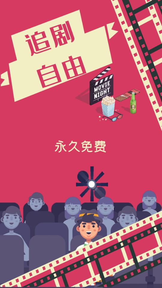 追剧自由正版图2