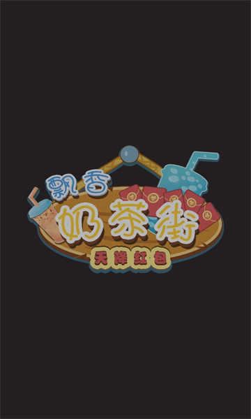 飘香奶茶街图3