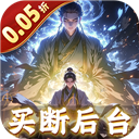 仙魔神域(折买断后台版