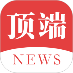 顶端新闻客户端 