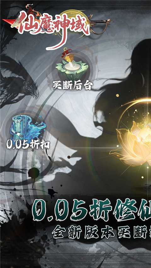 仙魔神域(折买断后台版