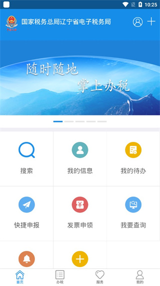 辽宁移动办税平台免费版图2