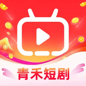 青禾短剧红包版 v1.2.0 手机版