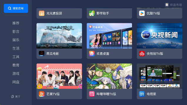 欢喜市场TV盒子 _3f4be90 安卓版图1