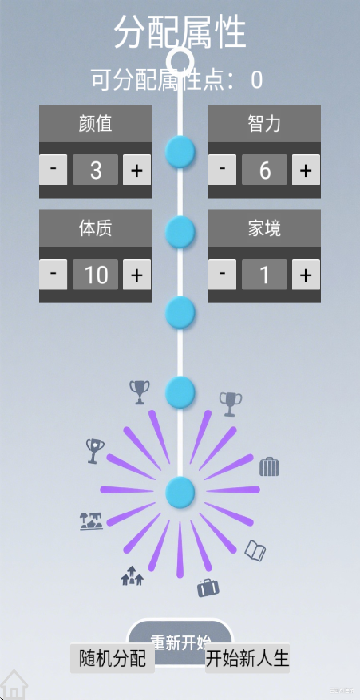 人生规划攻略手游免费版图3
