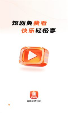 青梅免费短剧 图4