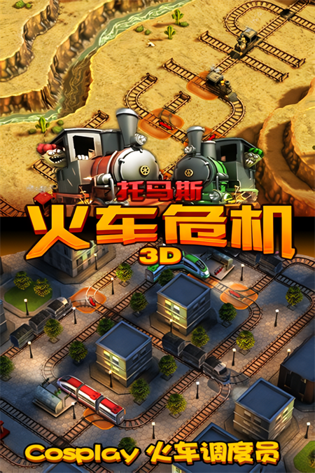 托马斯火车危机3D2