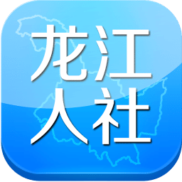 龙江人社2026官方版