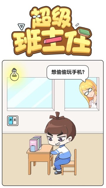 超级班主任游戏图4