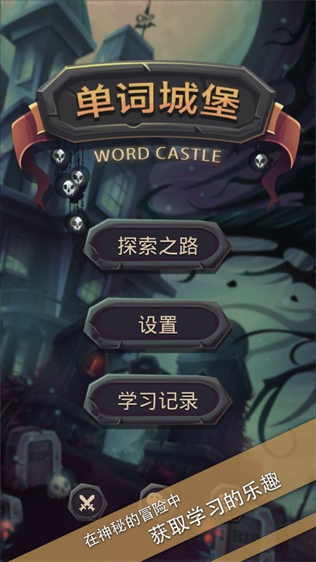 单词城堡最新版(1)