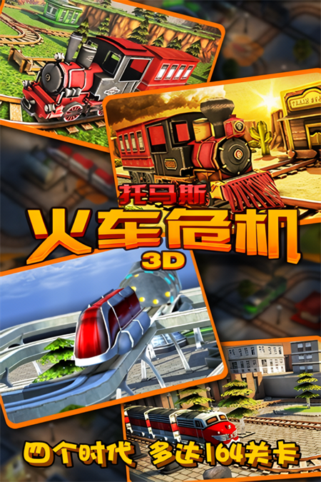 托马斯火车危机3D3