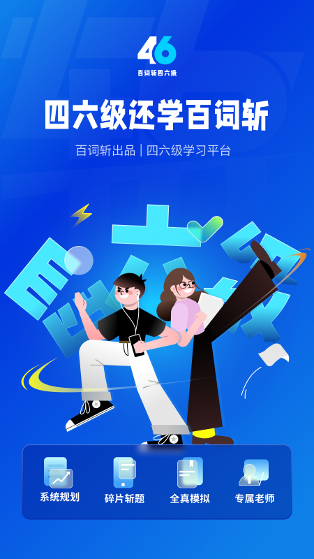百词斩四六级估分器新版图1