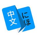 日语翻译安卓版