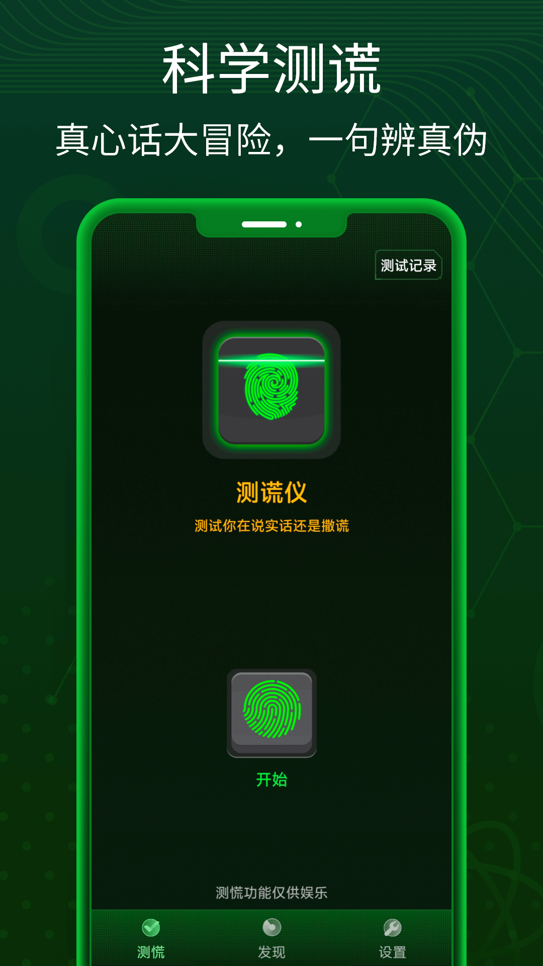 真心话测谎仪软件 20260630图1